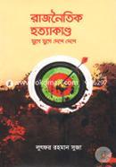 Rajnoitik Hotyakando Juge Juge Deshe Deshe image