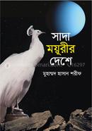 সাদা ময়ূরীর দেশে image