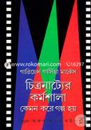 চিত্রনাট্যের কর্মশালা : কেমন করে গল্প হয় image