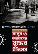 Manush O Viruser Juddher Itihas image