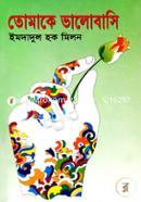তোমাকে ভালোবাসি image