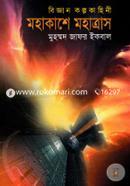 মহাকাশে মহাত্রাস image