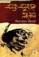 Ananno Onubadok Nazrul (Kobi Kazi Nazrul Islamer Onubad Bishoyer Upor Bishesh Gobeshona Grontho) image