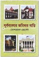পূর্ববাংলার জমিদার বাড়ি image