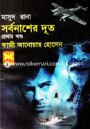 Masud Rana 415 : Sorbonasher dut (1st Part) image