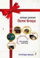 Ramjhanul Mubaroker Bishesh Upohar: Oti Proyojoniyo Pach Kitab image