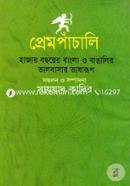 Prempachali (Hajar Bochorer Bangla O Bangalir Valobasar Vasharup) image