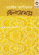 Obeid Jaigirdar Rochonasomoggro-3 : Deshe Bideshe image
