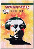 Roktodharay Bongobondhu image