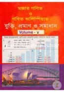 মজার গণিত ও গণিত অলিম্পিয়াড - ভলিউম ৫ image