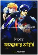 Kishor Adventure Kahini image