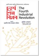 চতুর্থ শিল্প বিপ্লব image