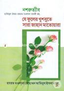 যে ফুলের খুশবুতে সারা জাহান মাতোয়ারা image