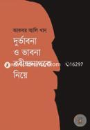 দুর্ভাবনা ও ভাবনা রবীন্দ্রনাথকে নিয়ে image