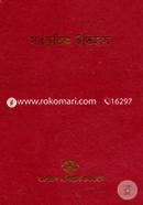 Cultural Survey Of Bangladesh Series - 4 Sangskitik Etihas image