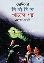 Chotoder Nirbacito Goyenda Golpo image