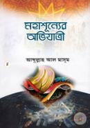 মহাশূন্যের অভিযাত্রী image