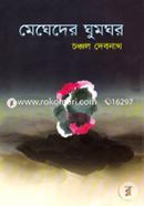 মেঘেদের ঘুমঘর