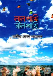 লালপাখি নীলপাখি image