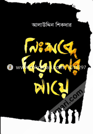 Nishobde Biraler Paye image