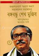 Janmosatobarsha Sharana Borona Mohakaler Mohamanob Bangabandhu Sheikh Mujib-2 image
