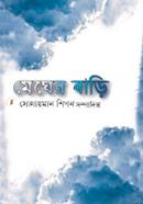 মেঘের বাড়ি image