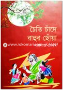 Choyti Chandey Rahur Choyan image
