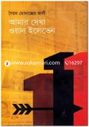 আমার দেখা ওয়ান ইলেভেন image