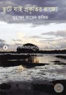 ছুটে যাই প্রকৃতির রাজ্যে image
