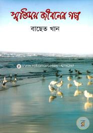 Smritimoy Jiboner Golpo image