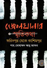 Jelkhanar Smritikotha : Faridpur Theke Kashimpur image