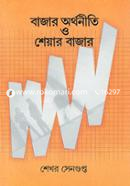 বাজার অর্থনীতি ও শেয়ার বাজার image