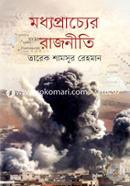 মধ্যপ্রাচ্যের রাজনীতি image