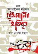 এবং মোশতাকের মন্ত্রিসভা বেইমানির ইতিবৃত্ত image