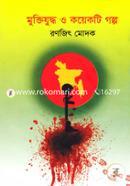 Muktijuddho O Koyekti Golpo image