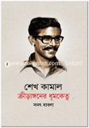 শেখ কামাল : ক্রীড়াঙ্গনের ধূমকেতু image