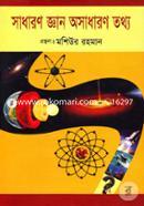 সাধারণ জ্ঞান অসাধারণ তথ্য image