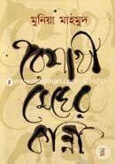বৈশাখী মেঘের কান্না image
