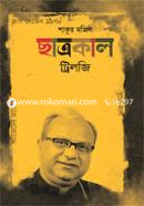 ছাত্রকাল ট্রিলজি image
