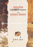 Pashchattoshilpe Adhunikotabadi Andolon O Varoter Chitrokola image