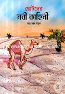 Chotoder Nobi Kahani image