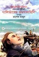 Gullivarer Vromon Kahini image