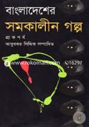 Bangladesher Somokalin Golpo (Prak Porbo) image