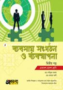 ব্যবসায় সংগঠন ও ব্যবস্থাপনা দ্বিতীয় পত্র (একাদশ-দ্বাদশ শ্রেণি) image