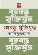 Bangabandhu-Muktijuddya image