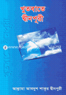 Khutbate Dinpuri-(1-4 Khondo) image