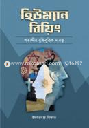 হিউম্যান বিয়িং শতাব্দীর বুদ্ধিবৃত্তিক দাসত্ব