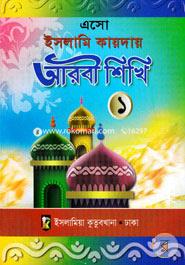 Eso Islami Kayday Arabic Shikhi 1 image