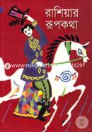 রাশিয়ার রূপকথা image