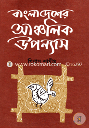 বাংলাদেশের আঞ্চলিক উপন্যাস image